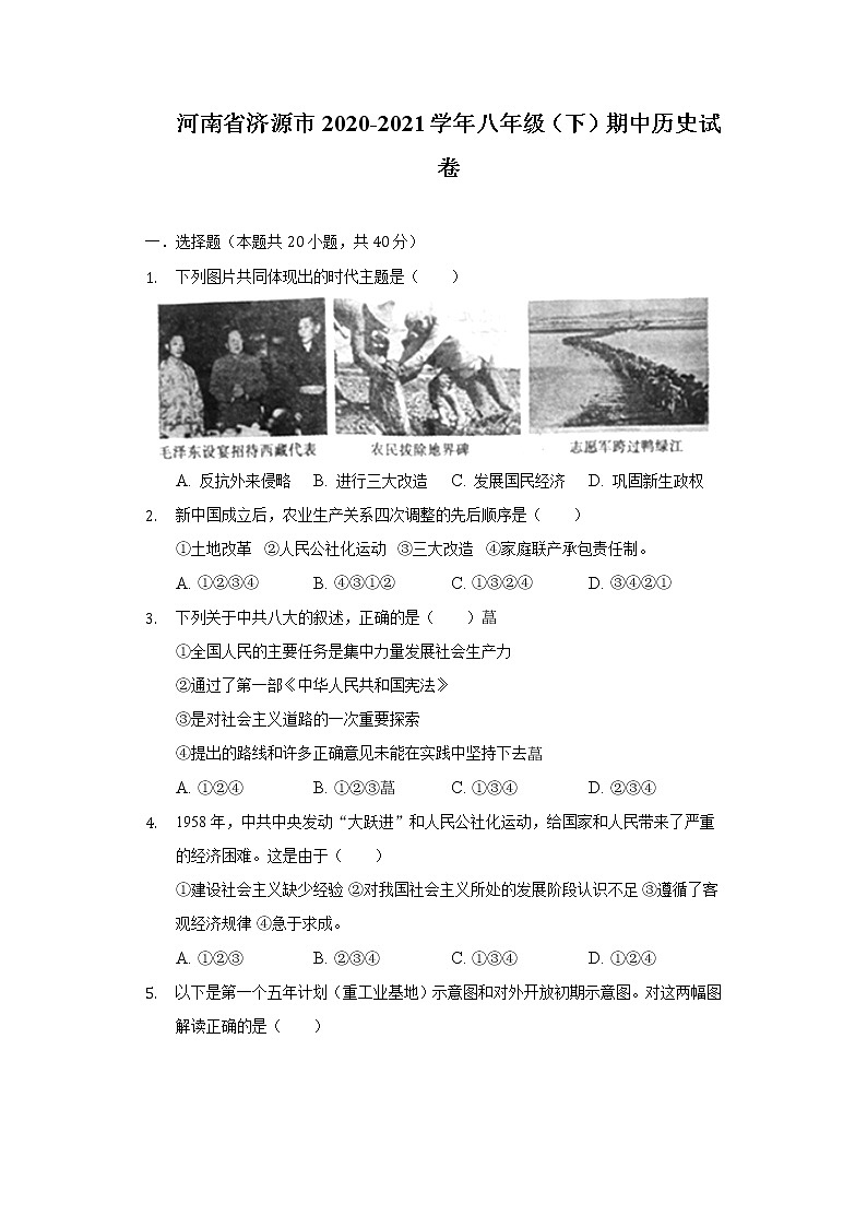 河南省济源市2020-2021学年八年级（下）期中历史试卷（含解析）01
