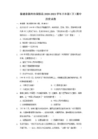 福建省福州市闽侯县2020-2021学年八年级（下）期中历史试卷（含解析）