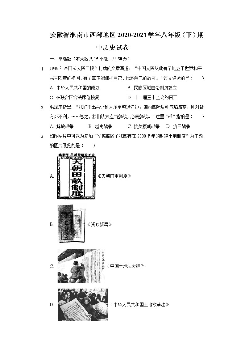 安徽省淮南市西部地区2020-2021学年八年级（下）期中历史试卷（含解析）第1页