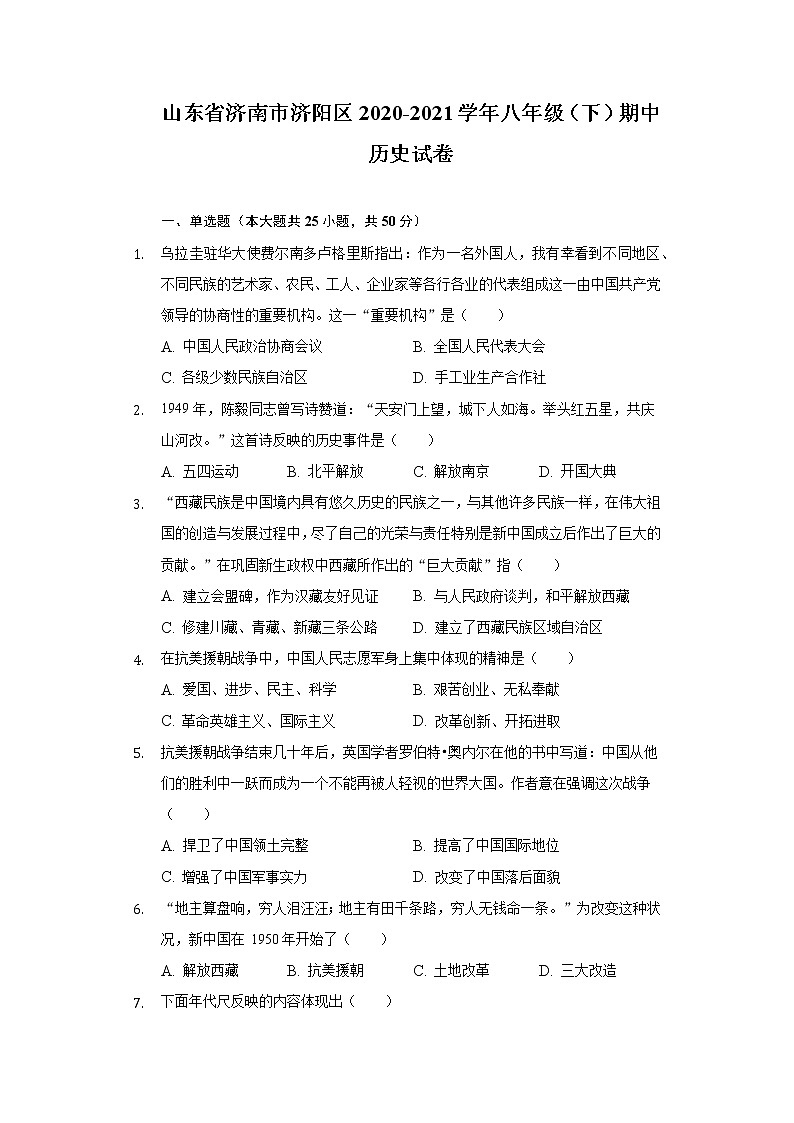 山东省济南市济阳区2020-2021学年八年级（下）期中历史试卷（含解析）01