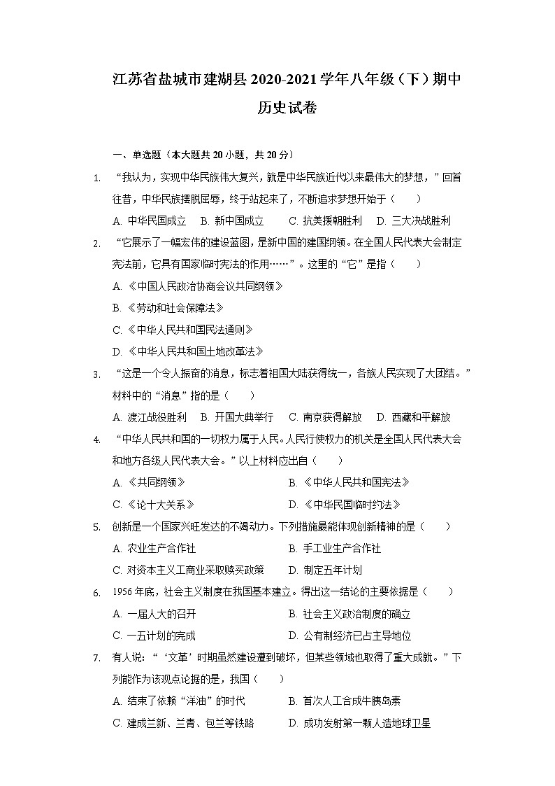 江苏省盐城市建湖县2020-2021学年八年级（下）期中历史试卷（含解析）01