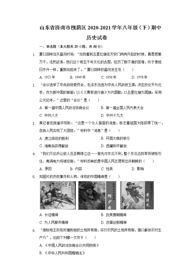 山东省济南市槐荫区2020-2021学年八年级（下）期中历史试卷（含解析）01