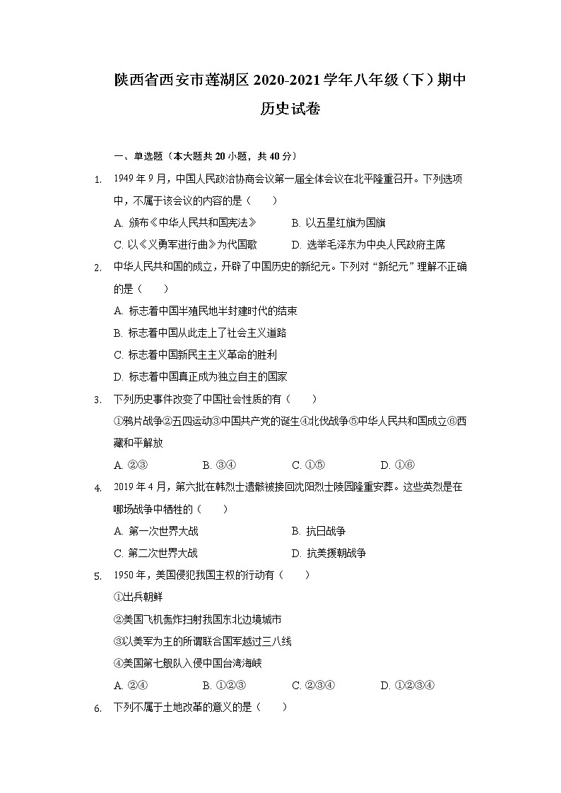 陕西省西安市莲湖区2020-2021学年八年级（下）期中历史试卷（含解析）第1页