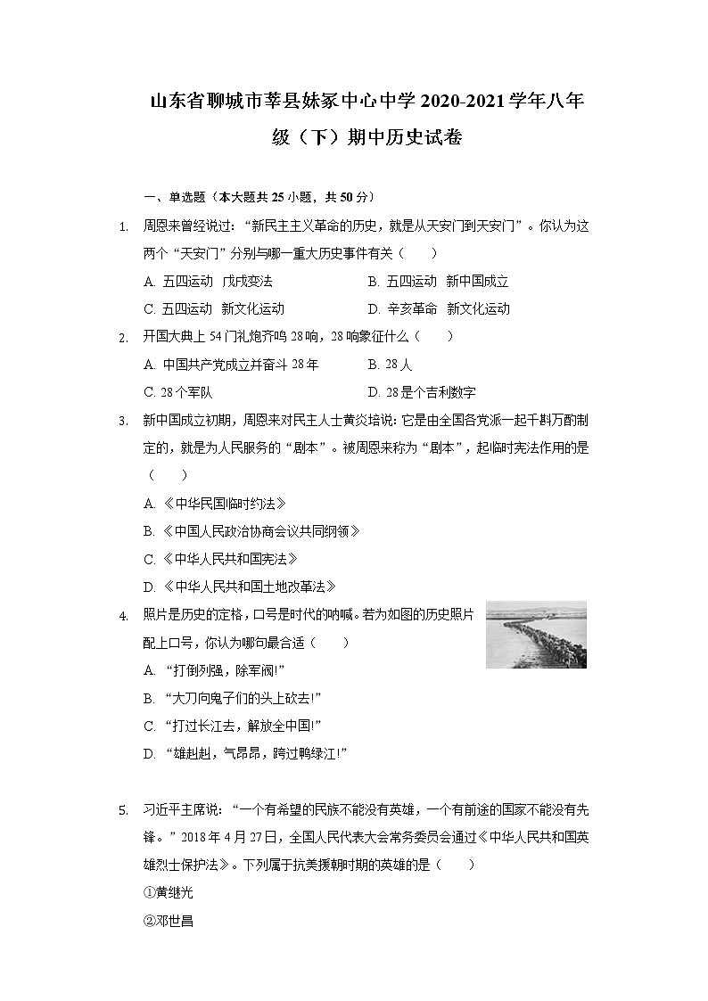 山东省聊城市莘县妹冢中心中学2020-2021学年八年级（下）期中历史试卷（含解析）01