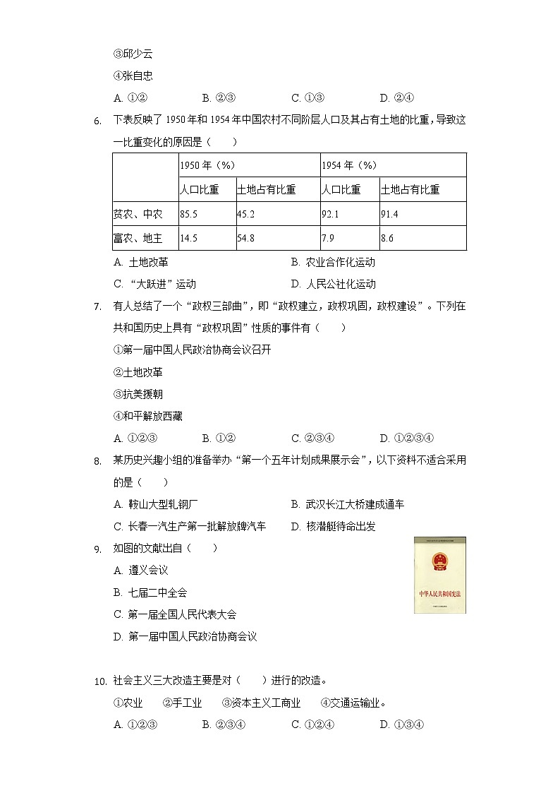 山东省聊城市莘县妹冢中心中学2020-2021学年八年级（下）期中历史试卷（含解析）02