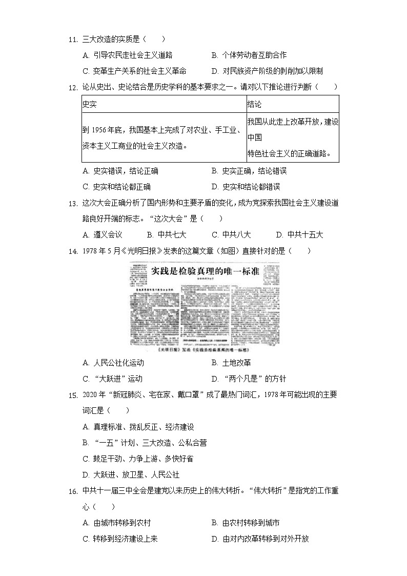 山东省聊城市莘县妹冢中心中学2020-2021学年八年级（下）期中历史试卷（含解析）03