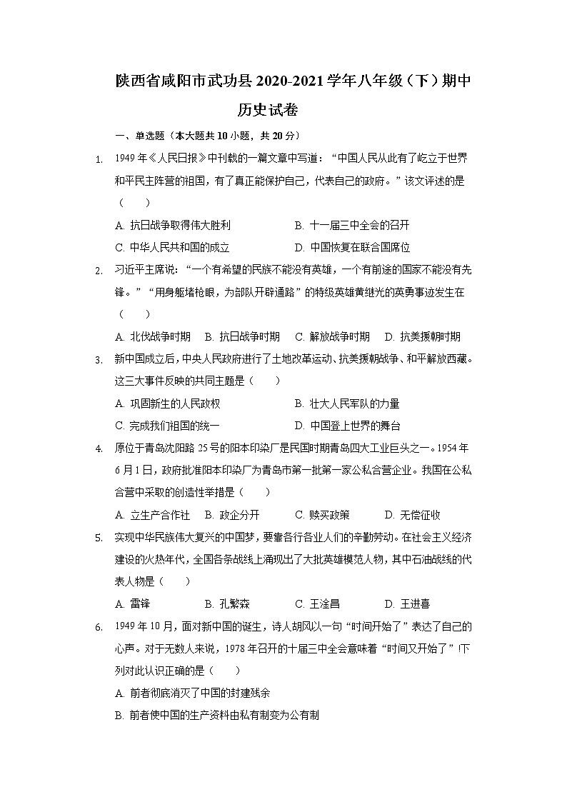 陕西省咸阳市武功县2020-2021学年八年级（下）期中历史试卷（含解析）01
