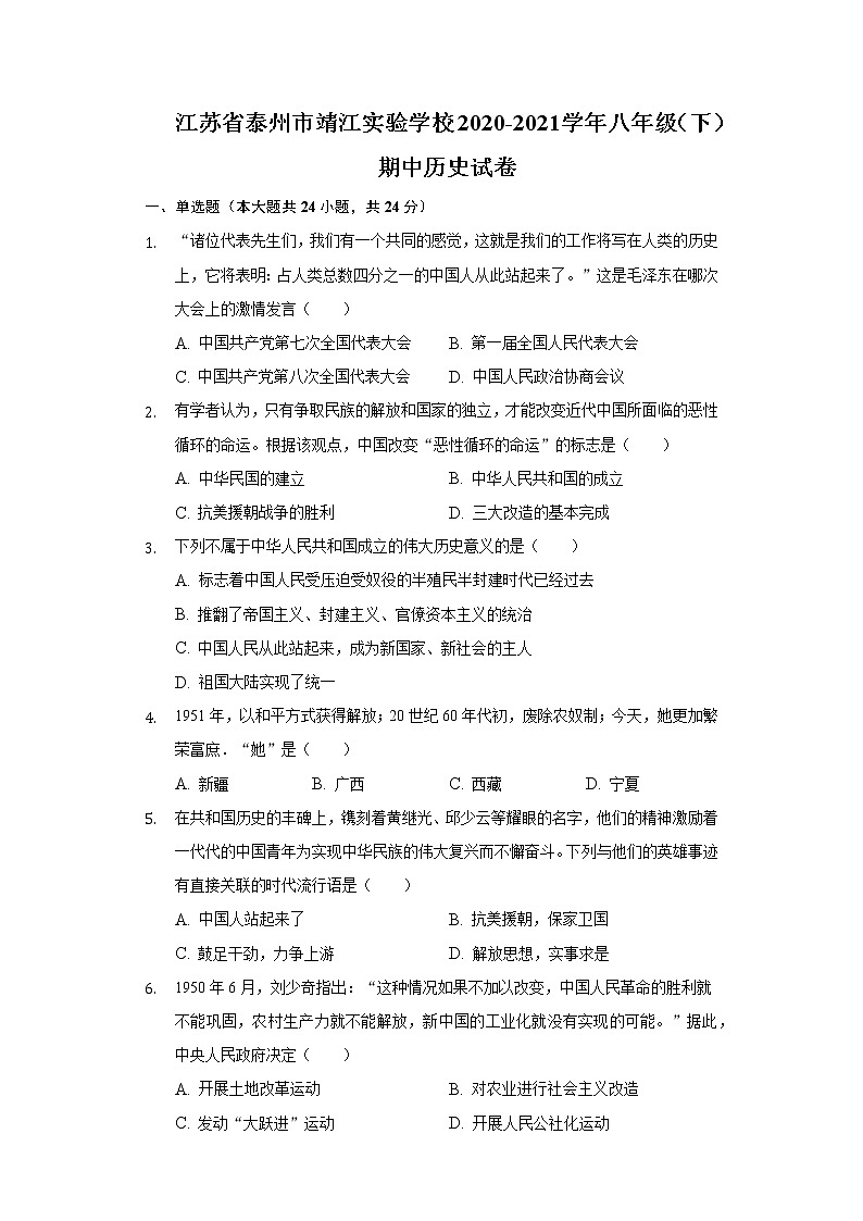江苏省泰州市靖江实验学校2020-2021学年八年级（下）期中历史试卷（含解析）01