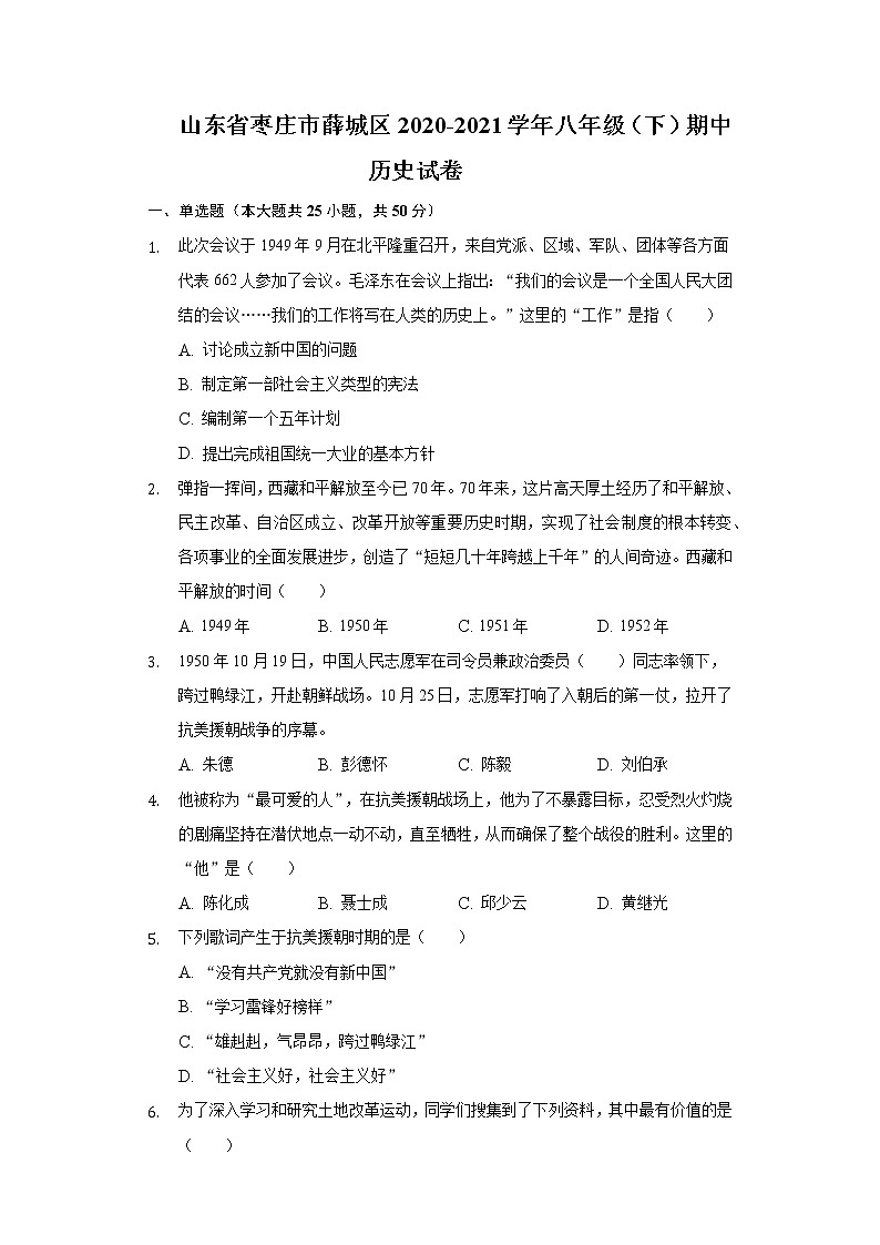 山东省枣庄市薛城区2020-2021学年八年级（下）期中历史试卷（含解析）第1页