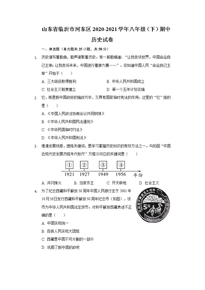 山东省临沂市河东区2020-2021学年八年级（下）期中历史试卷（含解析）第1页