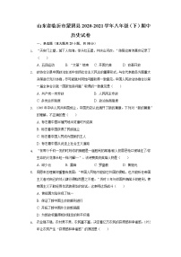 山东省临沂市蒙阴县2020-2021学年八年级（下）期中历史试卷（含解析）