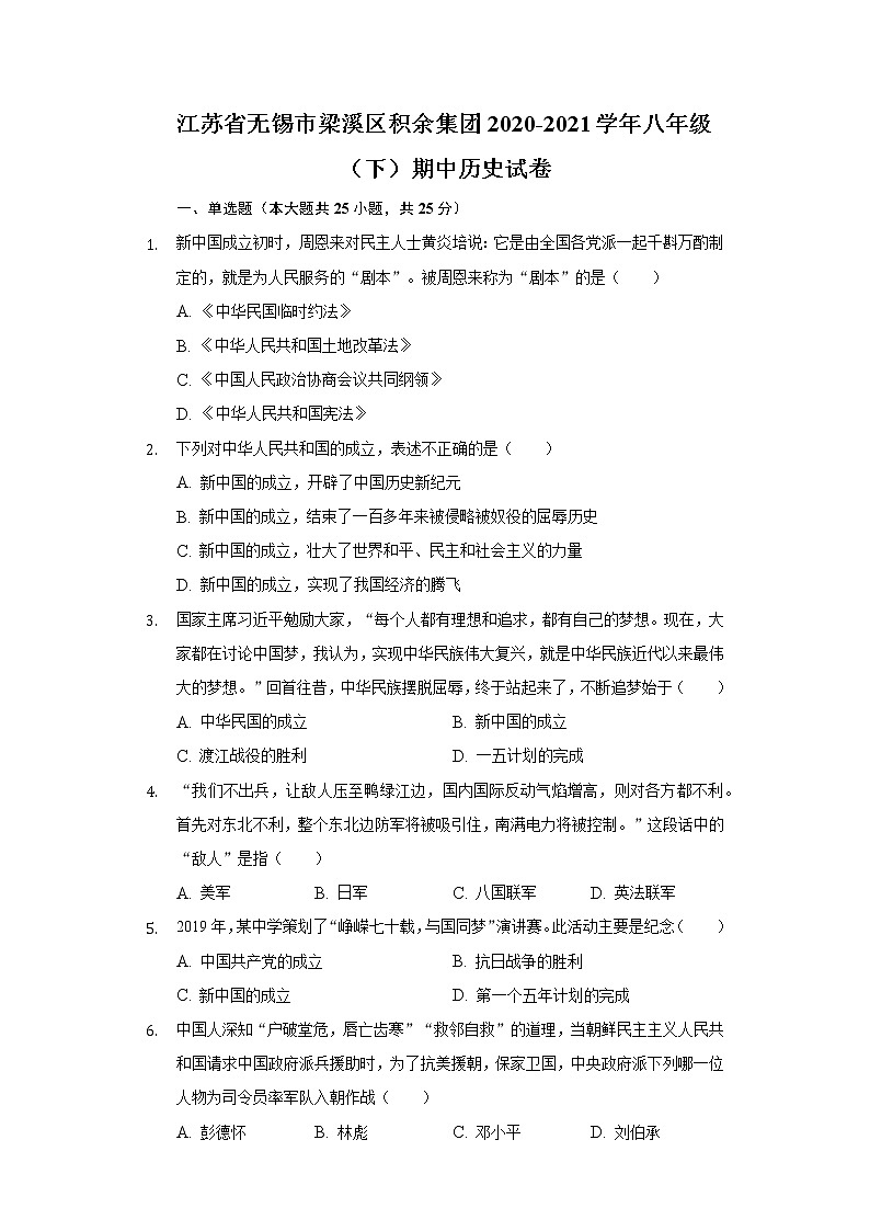 江苏省无锡市梁溪区积余集团2020-2021学年八年级（下）期中历史试卷（含解析）01