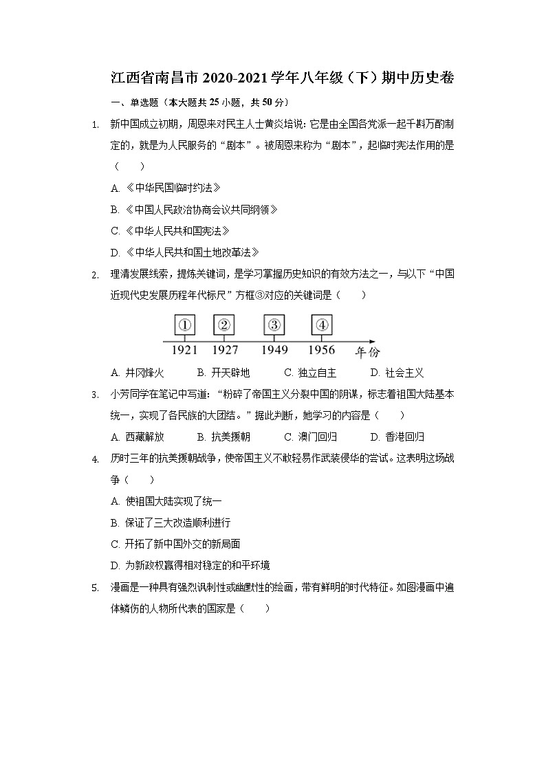 江西省南昌市2020-2021学年八年级（下）期中历史卷（含解析）第1页