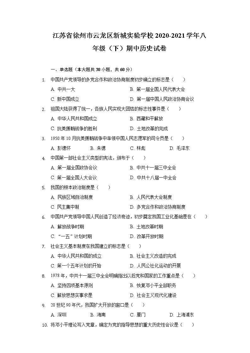 江苏省徐州市云龙区新城实验学校2020-2021学年八年级（下）期中历史试卷（含解析）第1页