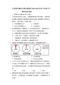 江苏省无锡市江阴市要塞片2020-2021学年八年级（下）期中历史试卷（含解析）