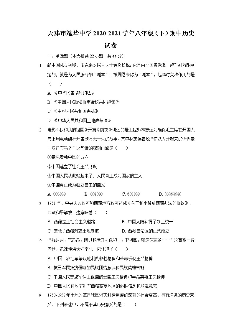 天津市耀华中学2020-2021学年八年级（下）期中历史试卷（含解析）第1页