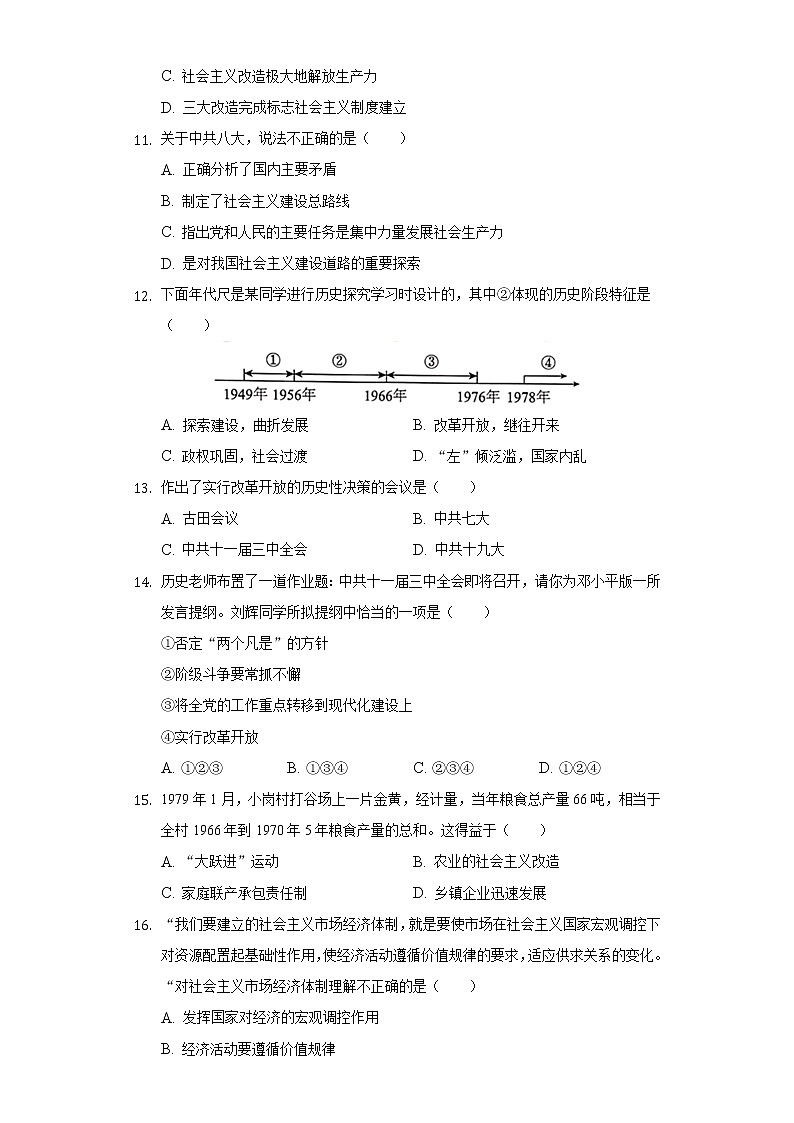 天津市耀华中学2020-2021学年八年级（下）期中历史试卷（含解析）第3页