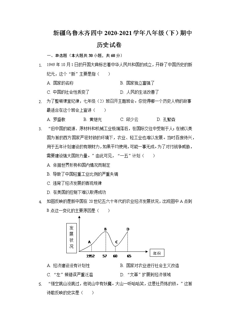 新疆乌鲁木齐四中2020-2021学年八年级（下）期中历史试卷（含解析）第1页
