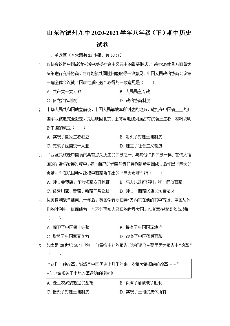 山东省德州九中2020-2021学年八年级（下）期中历史试卷（含解析）第1页