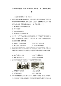 山西省运城市2020-2021学年八年级（下）期中历史试卷（含解析）