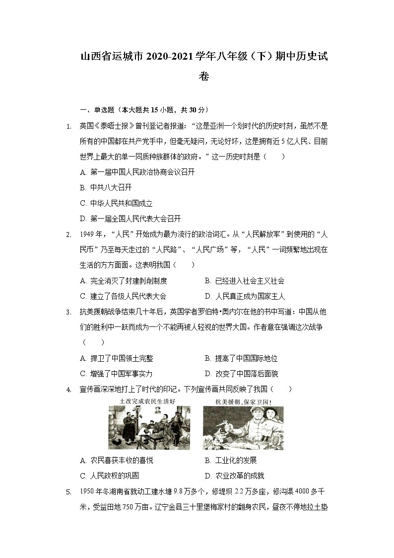 山西省运城市2020-2021学年八年级（下）期中历史试卷（含解析）01
