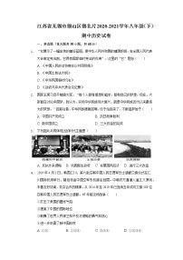 江苏省无锡市锡山区锡北片2020-2021学年八年级（下）期中历史试卷（含解析）