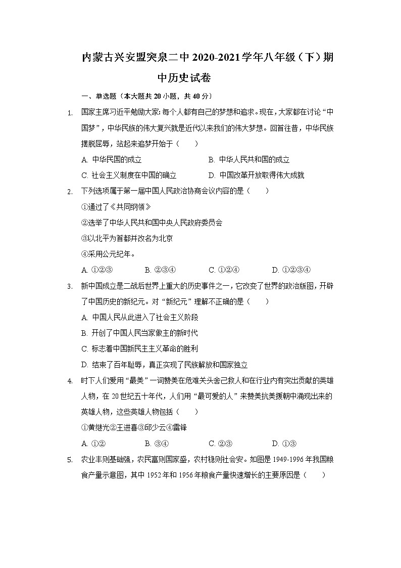 内蒙古兴安盟突泉二中2020-2021学年八年级（下）期中历史试卷（含解析）01