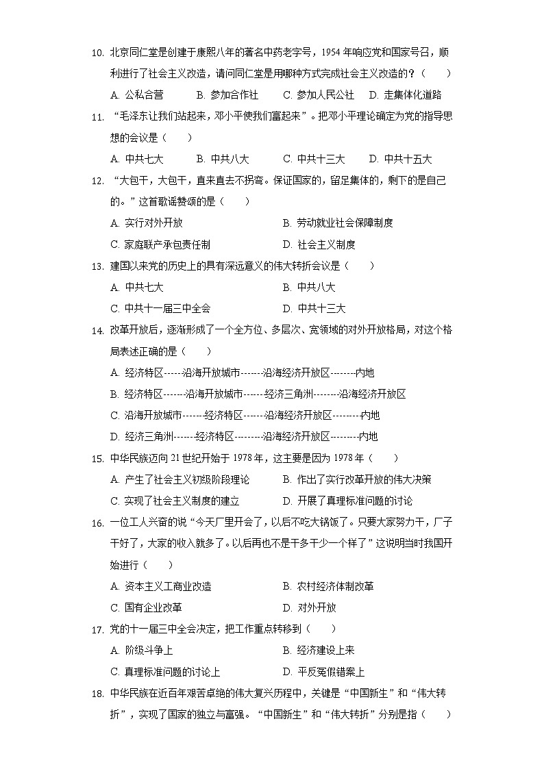 内蒙古兴安盟突泉二中2020-2021学年八年级（下）期中历史试卷（含解析）03