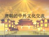 人教部编七下历史 4唐朝的中外文化交流 课件