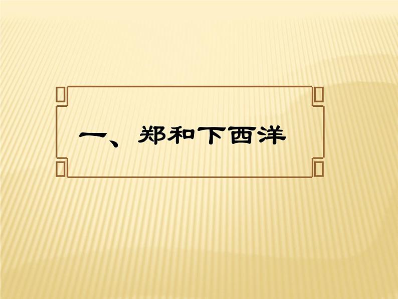 人教部编七下历史 15明朝的对外关系 课件第4页