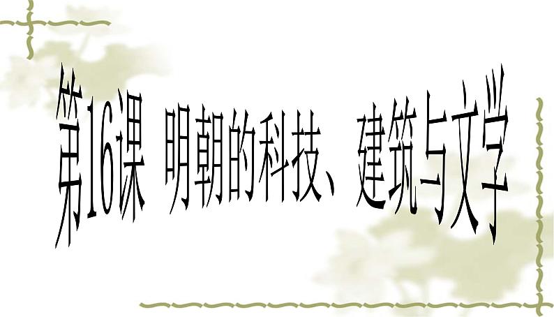 人教部编七下历史 16明朝的科技、建筑与文学 课件01