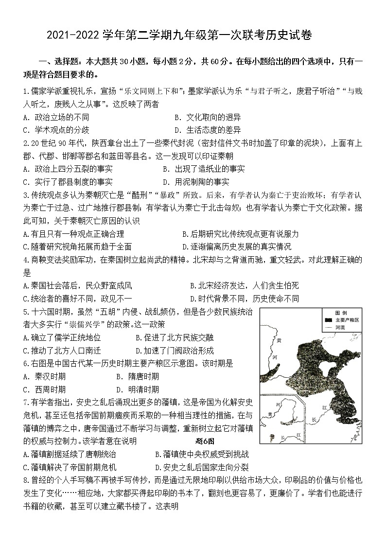 2022年广东省东莞市六校九年级下学期第一次联考（一模）历史试题01