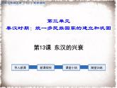 部编版七年级历史上册精品课件----第13课 东汉的兴衰