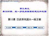 人教部编版七年级上册第三单元 秦汉时期：统一多民族国家的建立和巩固第十二课 汉武帝巩固大一统王朝授课课件ppt