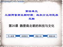 2021学年第二十课 魏晋南北朝的科技与文化评课ppt课件