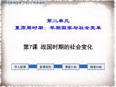 部编版七年级历史上册精品课件----第7课 战国时期的社会变化