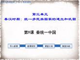 部编版七年级历史上册精品课件----第9课 秦统一中国
