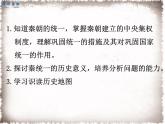 部编版七年级历史上册精品课件----第9课 秦统一中国