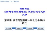 人教部编版七年级上册第十七课 西晋的短暂统一和北方各族的内迁课堂教学课件ppt