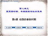 部编版七年级历史上册精品课件----第6课 动荡的春秋时期