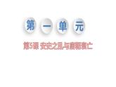 部编版七年级历史下册精品课件第5课　安史之乱与唐朝衰亡