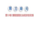 部编版七年级历史下册精品课件第19课    清朝前期社会经济的发展