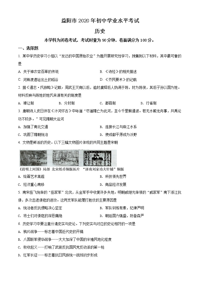 精品解析：湖南省益阳市2020年中考历史试题（原卷+解析）01