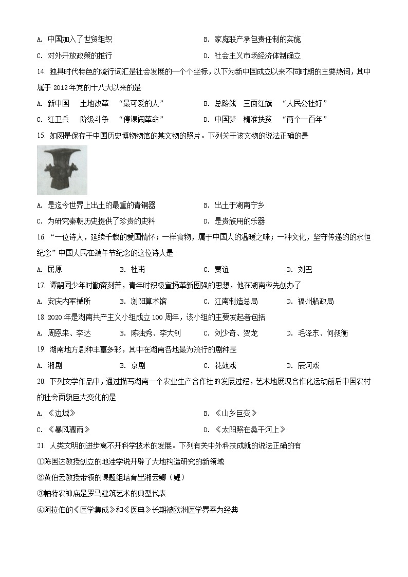 精品解析：湖南省益阳市2020年中考历史试题（原卷+解析）03