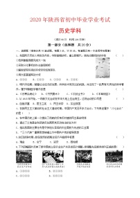 2020年陕西省初中毕业学业考试历史试题及答案