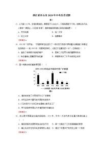 浙江省舟山市2020年中考历史试题(详解版)