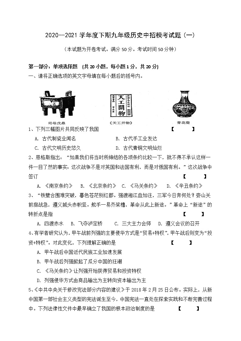 河南省新蔡县2021年九年级第一次模拟考试历史试题（附答案）第1页