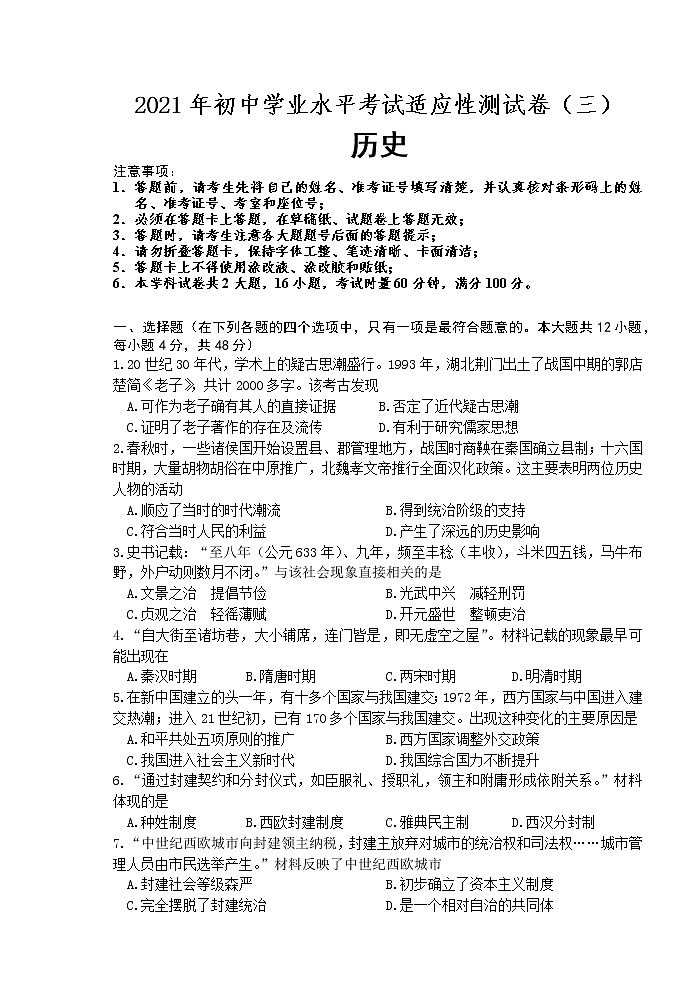 2021年湖南省长沙市初中学业水平考试适应性测试历史试题（三）01