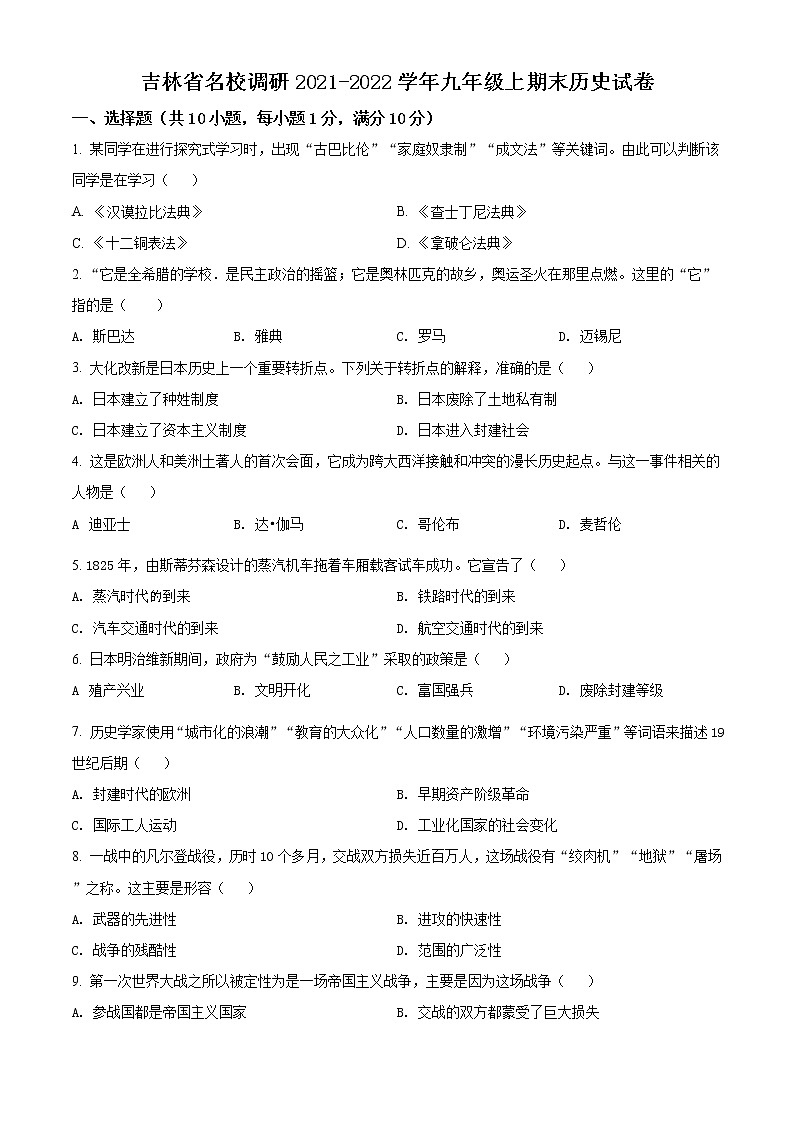 精品解析：吉林省名校调研2021-2022学年九年级上学期期末历史试题（原卷+解析）01