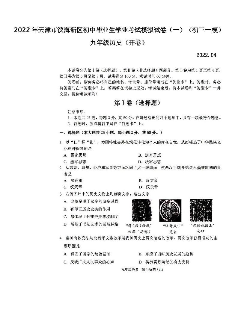 2022年天津市滨海新区初中毕业生学业考试模拟试卷（一）历史试卷含答案（初三一模）01